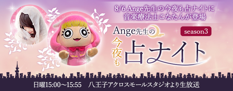 2023年8月6日八王子アクロスモールスタジオより生放送